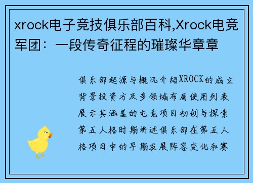 xrock电子竞技俱乐部百科,Xrock电竞军团：一段传奇征程的璀璨华章章
