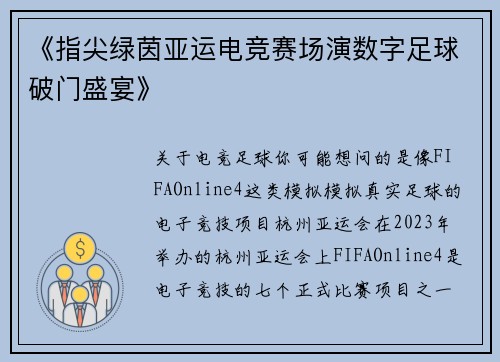《指尖绿茵亚运电竞赛场演数字足球破门盛宴》