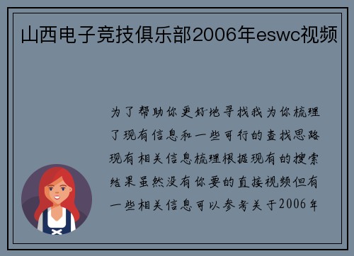 山西电子竞技俱乐部2006年eswc视频