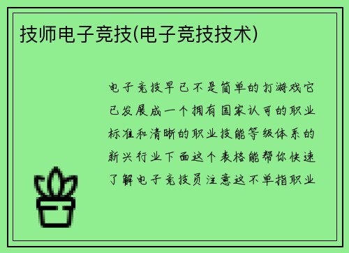 技师电子竞技(电子竞技技术)