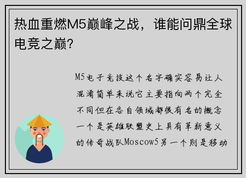 热血重燃M5巅峰之战，谁能问鼎全球电竞之巅？