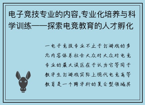 电子竞技专业的内容,专业化培养与科学训练——探索电竞教育的人才孵化新路径
