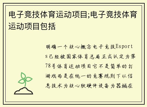 电子竞技体育运动项目;电子竞技体育运动项目包括
